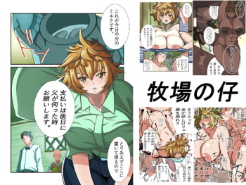 [shiru Melon] Bokujou no Ko cover