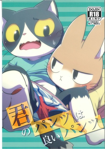 [(Kemoket 8) [PELL-MELL WORKS (Kougami)] Kimi no Pantsu wa ii Pantsu cover