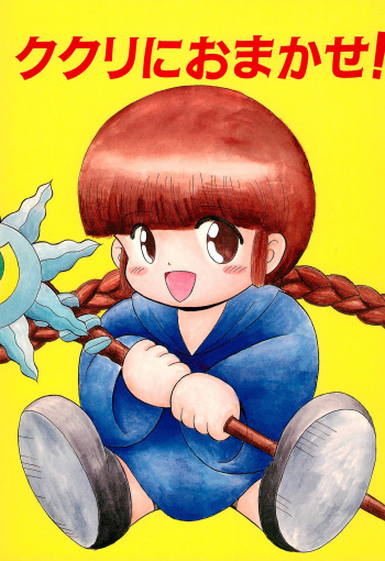 (CR17) [SOLEX (TOKU)] Kukuri ni Omakase! (Mahoujin Guru Guru) cover