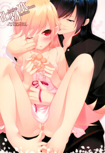 (C83) [Remonsan Project (syokuyou-mogura)] Bakemono-bon (Bakemonogatari) cover