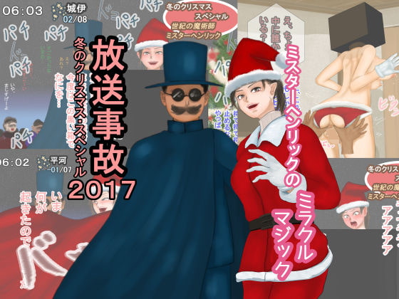 Housou Jiko Fuyu no Christmas Special 2017 - Mister Henrik no Miracle Magic page 1 full