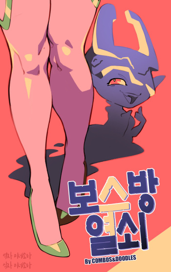 [Combos&Doodles] Bosskey | 보스방열쇠 [Korean] cover
