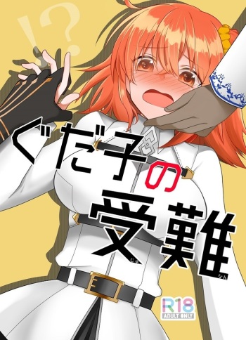 [Potapota onrain (Hifumi))] Guda-ko no junan](Fate/Grand Order)sample cover