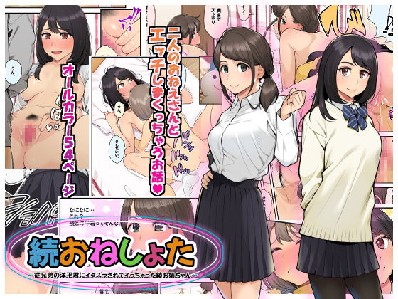 Zoku Oneshota!! Itoko no Youhei-kun ni Itazura sarete Icchatta Aya Onee-chan page 1 full