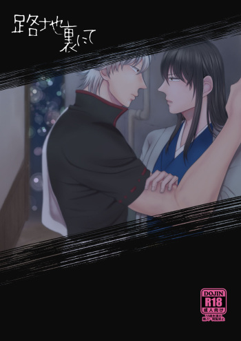 [Harere Sora (Skylark)] Rojiura Nite (Gintama) [Digital] cover