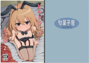 [Dagashiya (Wagashi)] Toradora! no Erohon 2 (Toradora!) [Digital] cover