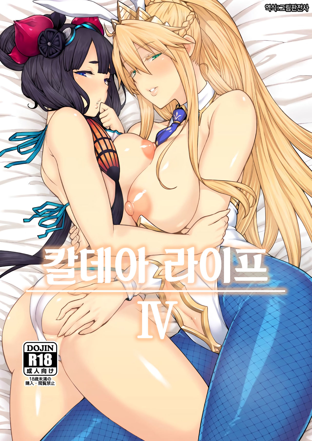 Chaldea Life IV | 칼데아 라이프 IV page 1 full
