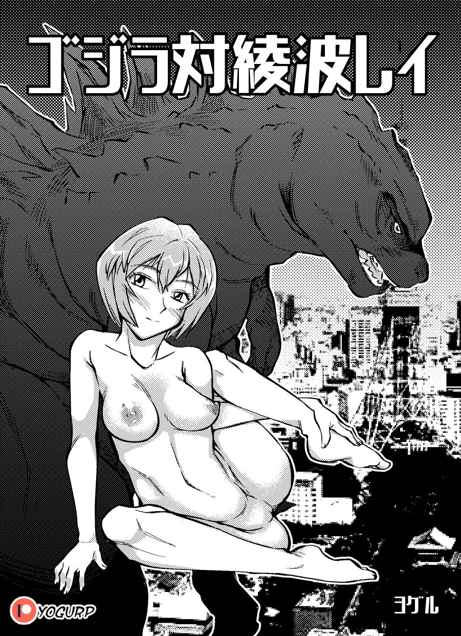 Godzilla VS Rei Ayanami page 2 full