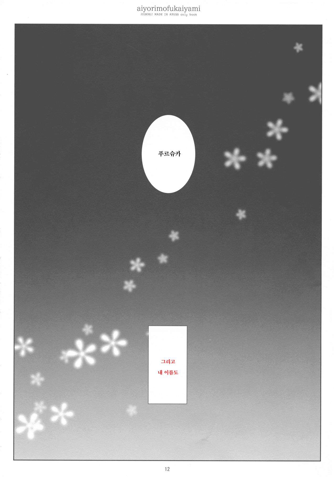 Ai yori mo Fukai Yami | 사랑보다도 깊은 어둠 page 12 full
