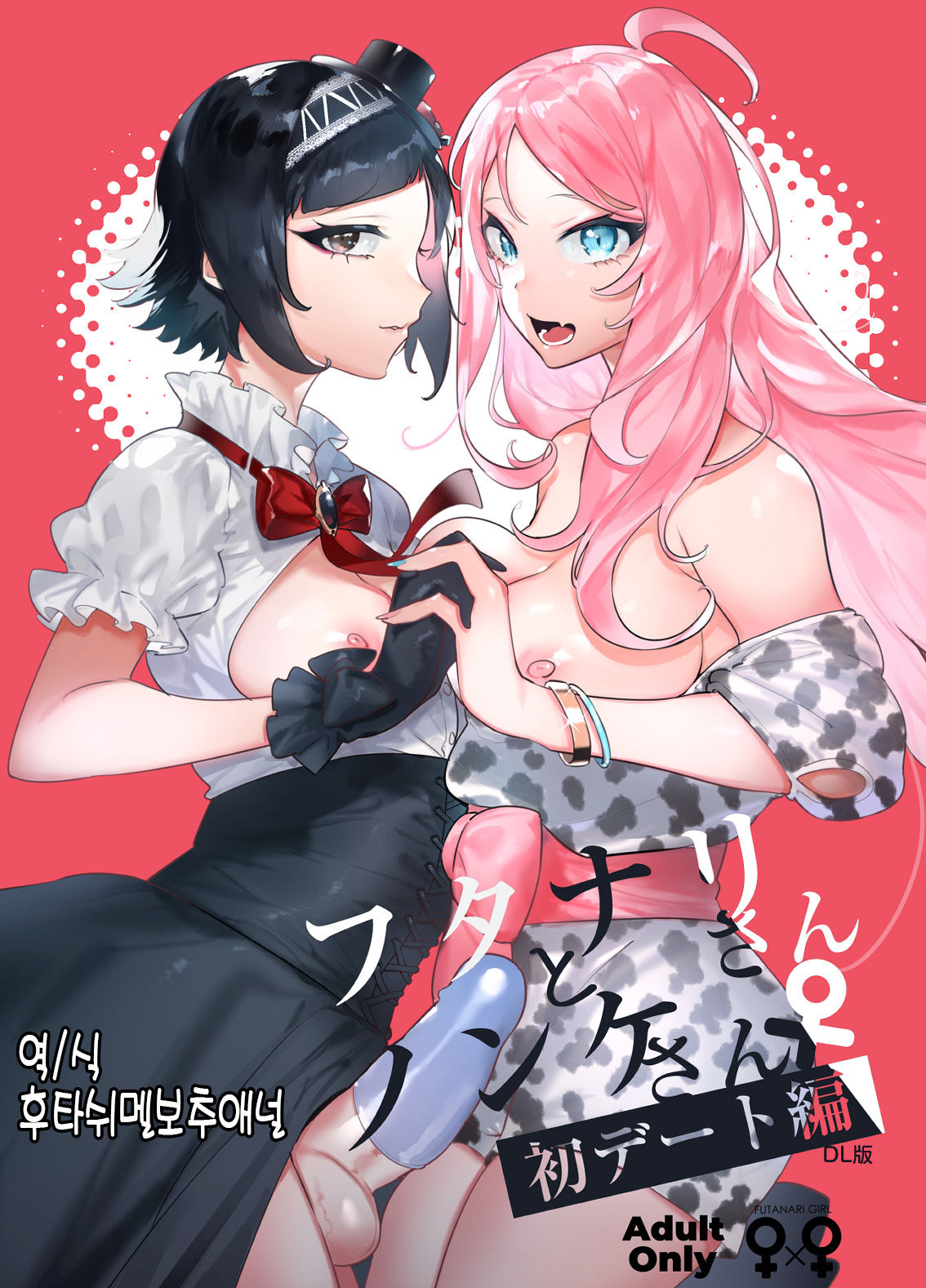 Futanari-san to Nonke-san♀ Hatsu Date Hen page 1 full