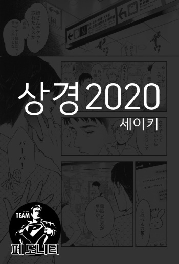 [Yowamidori (Saeki)] Joukyou 2020 | 상경 2020 (Tokyo Rollin'pic) [Korean][팀 페도니티] cover