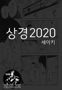 Joukyou 2020 | 상경 2020