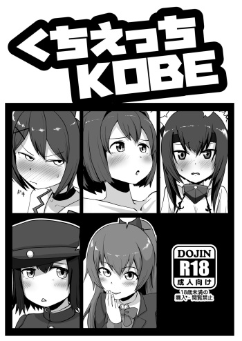 [Owakari Itadaketa darou ka (Umiyamasoze)] Kuchi Ecchi KOBE (Kantai Collection -KanColle-) [Digital] cover