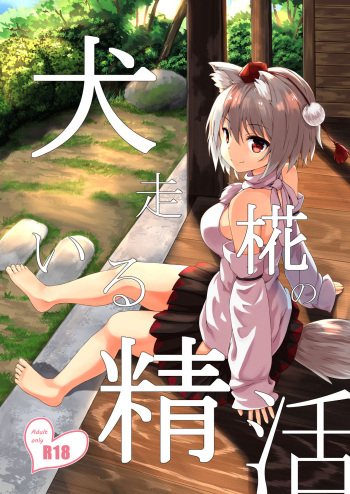 [3rdAccount (BlueKalmia)] Inubashiri Momiji no Iru Seikatsu (Touhou Project) [Digital] cover