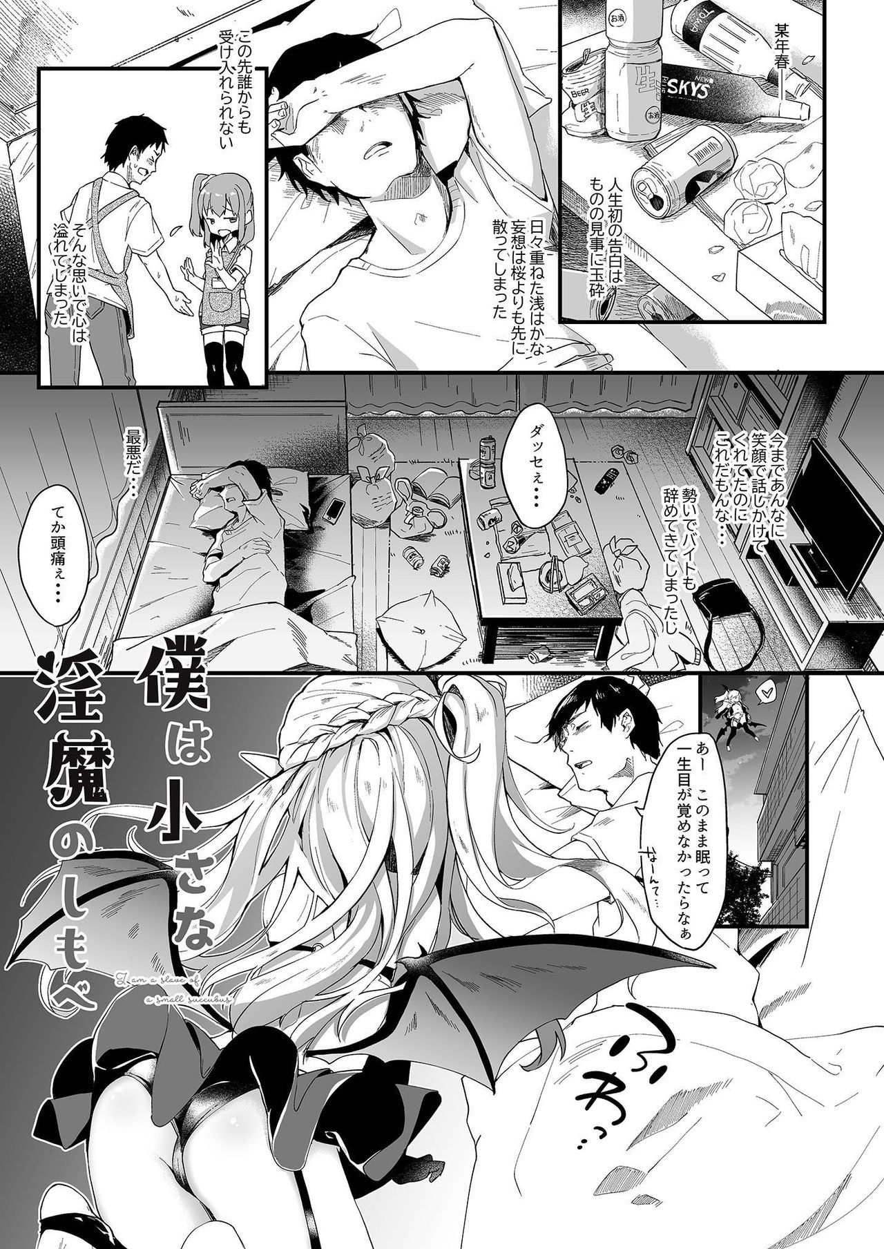 Boku wa Chiisana Succubus no Shimobe 1 page 3 full