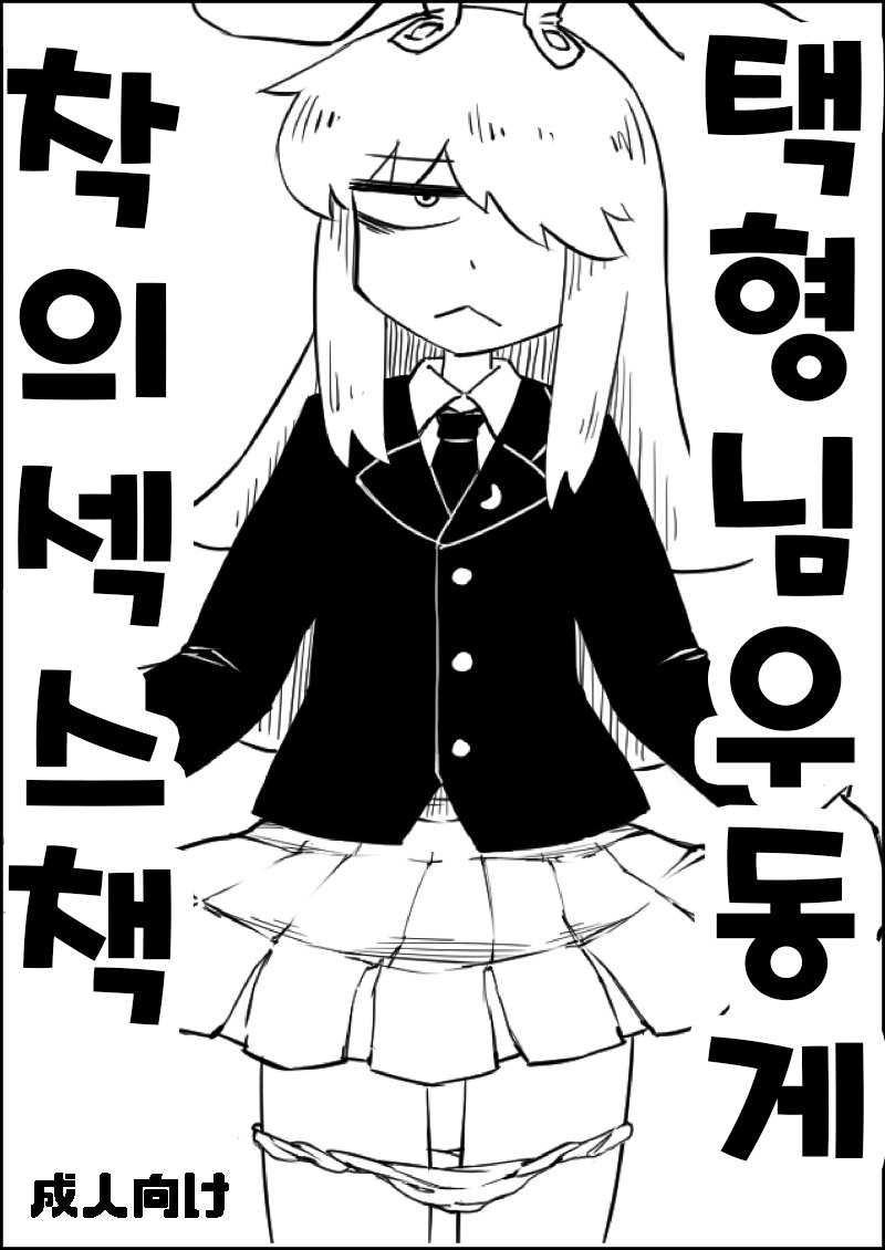 Taku Niki Udonge Chakui-ex | 택형님우동게 착의섹스책 page 1 full