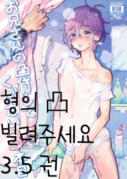 Onii-san no Totsu Kashite Kudasai 3.5-bonme | 형의 凸 빌려주세요 3.5권