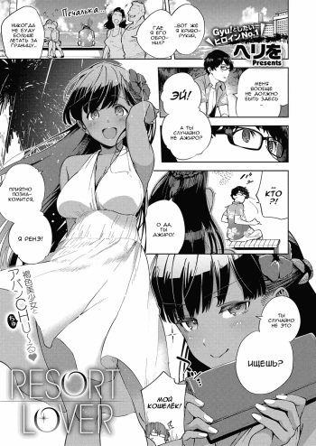 [Herio] RESORT LOVER (COMIC ExE 13) [Russian] [WTF] [Digital] cover