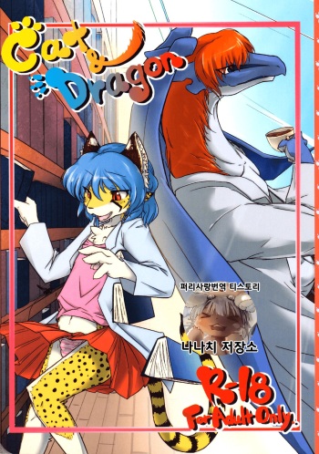 (C80) [Tail Spot (Urekemo LaLa)] Cat & Dragon [Korean] [decensored] cover