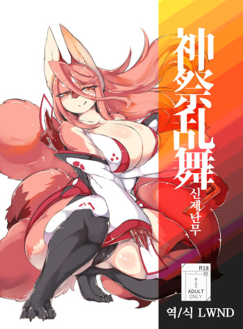 [Uchuu Neko-juu Kougyou (Inukon Geek.)] Shinsai Ranbu [Korean] [LWND] [Digital] cover