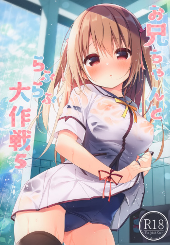 [Unagiyasan (Hanamiya Natsuka)] Onii-chan to Love Love Daisakusen 5 cover