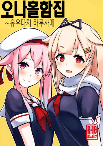 (C97) [Seisyun Katsusand (Cassandra)] Okazu Kanzume ~Yuudachi Harusame~ | 오나홀함집 ~유우다치 하루사메~ (Kantai Collection -KanColle-) [Korean] cover