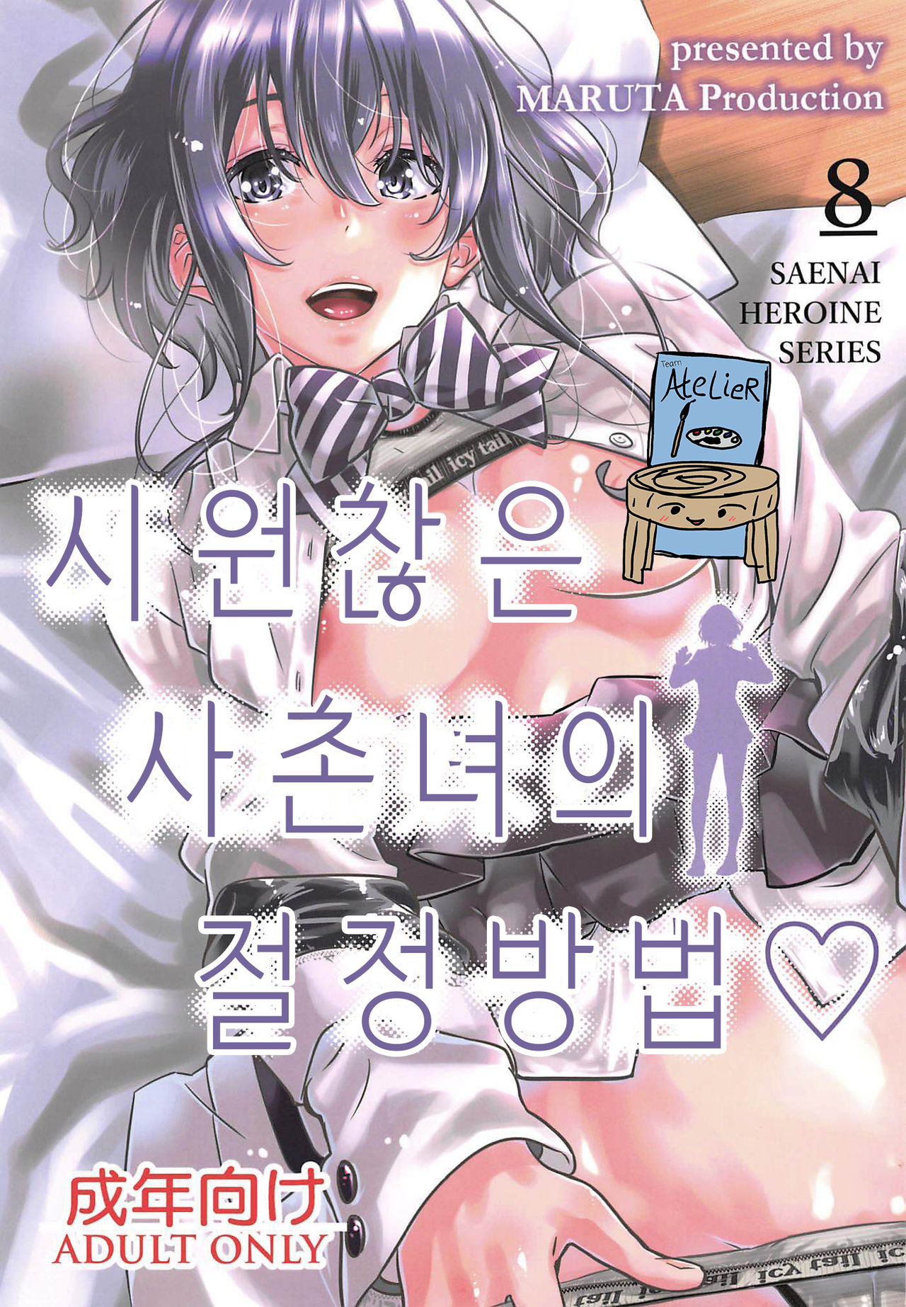 Saenai Heroine Series Vol. 8 Saenai Itoko no Ikasekata | 시원찮은 히로인 시리즈 Vol. 8 - 시원찮은 사촌녀의 절정방법 page 1 full
