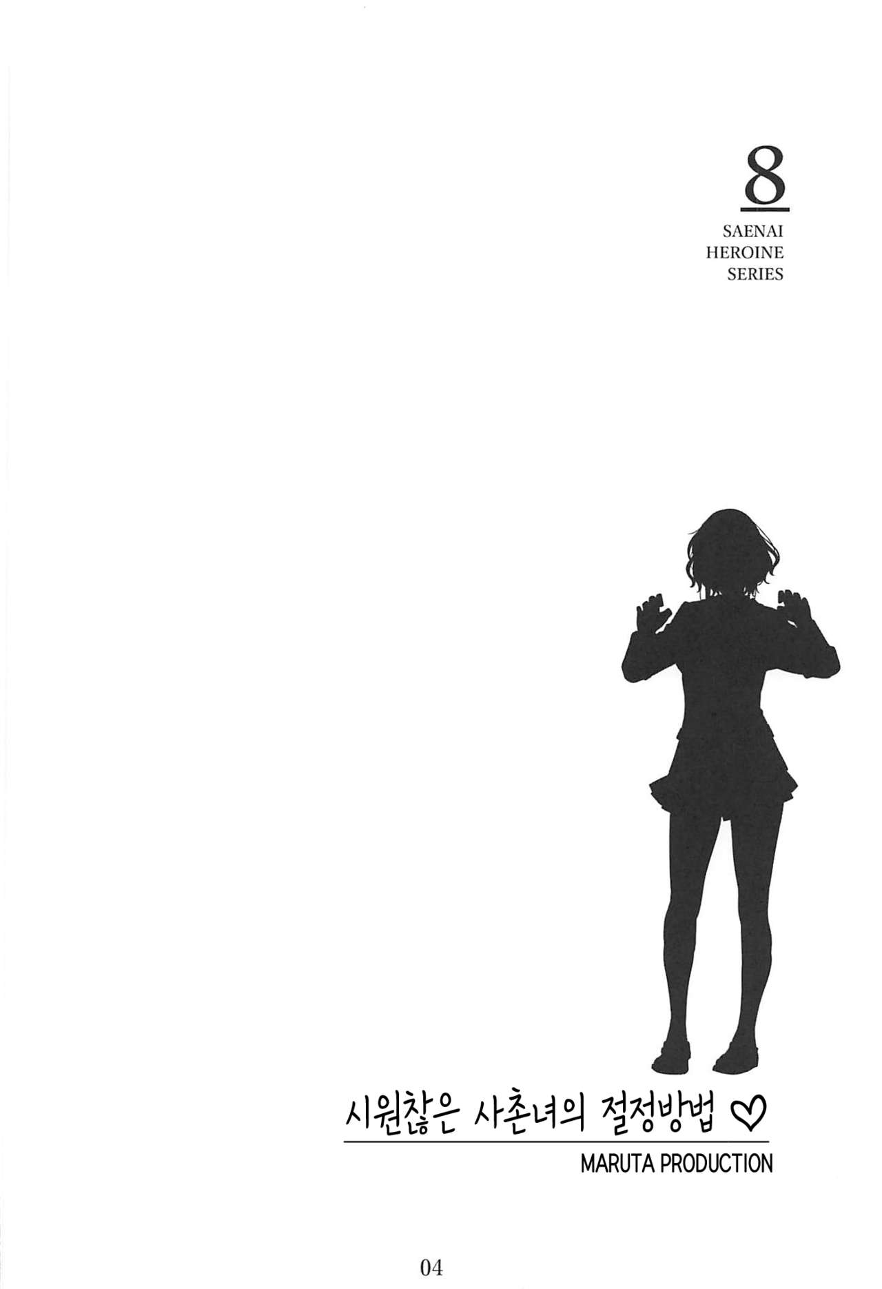 Saenai Heroine Series Vol. 8 Saenai Itoko no Ikasekata | 시원찮은 히로인 시리즈 Vol. 8 - 시원찮은 사촌녀의 절정방법 page 4 full
