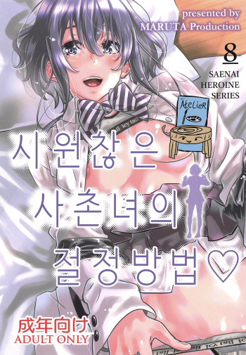 [MARUTA Production (MARUTA)] Saenai Heroine Series Vol. 8 Saenai Itoko no Ikasekata | 시원찮은 히로인 시리즈 Vol. 8 - 시원찮은 사촌녀의 절정방법 (Saenai Heroine no Sodatekata) [Korean] [Team AteLieR] [Digital] cover