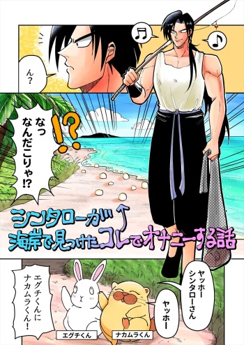 [BG Honda] Shintaro ga Kaigan Mitsuketa Kore de Onani Hanashi (Nangoku Shounen Papuwa-kun) cover