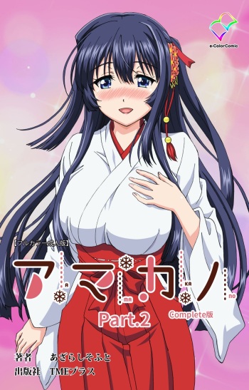 [あざらしそふと] 【フルカラー成人版】アマカノ 完全版 Part 2 cover