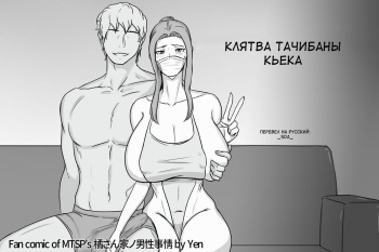 [Yen] Kyouka-san no Chikai | Клятва Тачибаны Кьека (Tachibana-san-chi no Dansei Jijou) [Russian] [_SDA_] cover