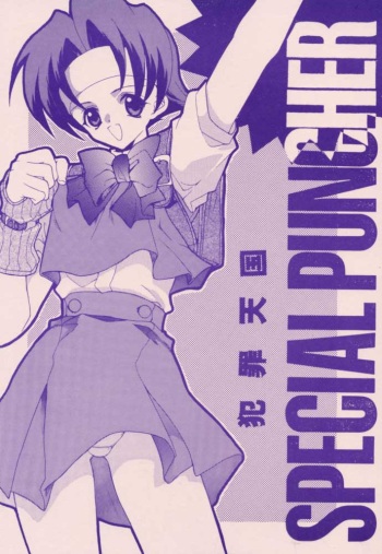 (CR25)  [Hanzai Tengoku (Hasei Agana)] SPECIAL PUNCHER (Rival Schools) cover