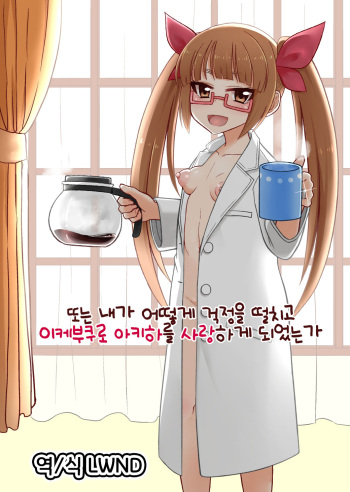(C93) [Sarani Ayashii Kusuri (Kentarou)] Mata wa Watashi wa Ikanishite Shinpai suru no o Tomete Ikebukuro Akiha o Aisuru Youni natta ka | 또는 내가 어떻게 걱정을 떨치고 이케부쿠로 아키하를 사랑하게 되었는가 (THE IDOLM@STER CINDERELLA GIRLS) [Korean] [LWND] cover