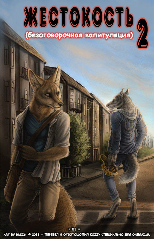 Unconditional 2 | Жестокость 2: Безоговорочная капитуляция page 1 full