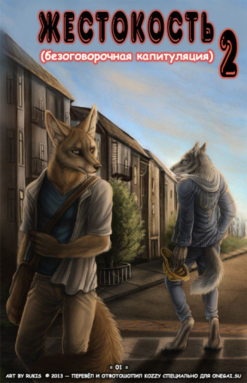 [Rukis] Unconditional 2 | Жестокость 2: Безоговорочная капитуляция [Russian] [Kozzy] cover