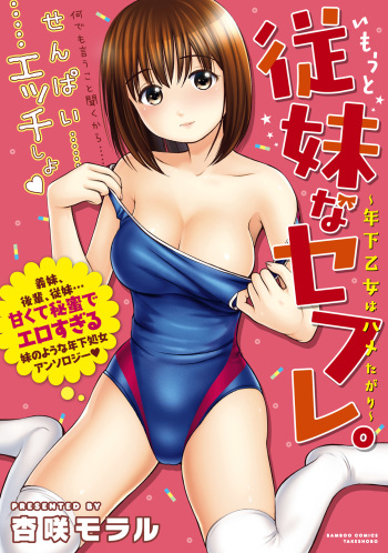 [Anzaki Moral] Imouto na SeFri. Toshishita Otome wa Hametagari [Digital] cover