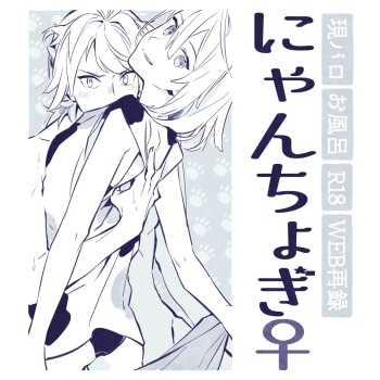 [向蒼] 現パロにゃんちょぎ (Touken Ranbu) [Digital] cover