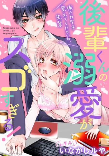 [いなかしルや] 後輩くんの溺愛がスゴすぎる！ ～俺のカタチ覚えてくださいね、先輩～ cover