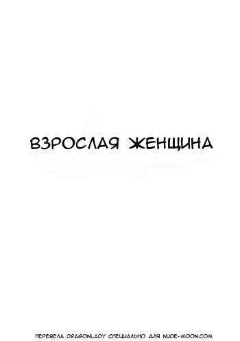 [Ponpharse] Toshiue no Hito | Взрослая женщина [Russian] [Dragonlady] cover