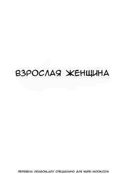 Toshiue no Hito | Взрослая женщина