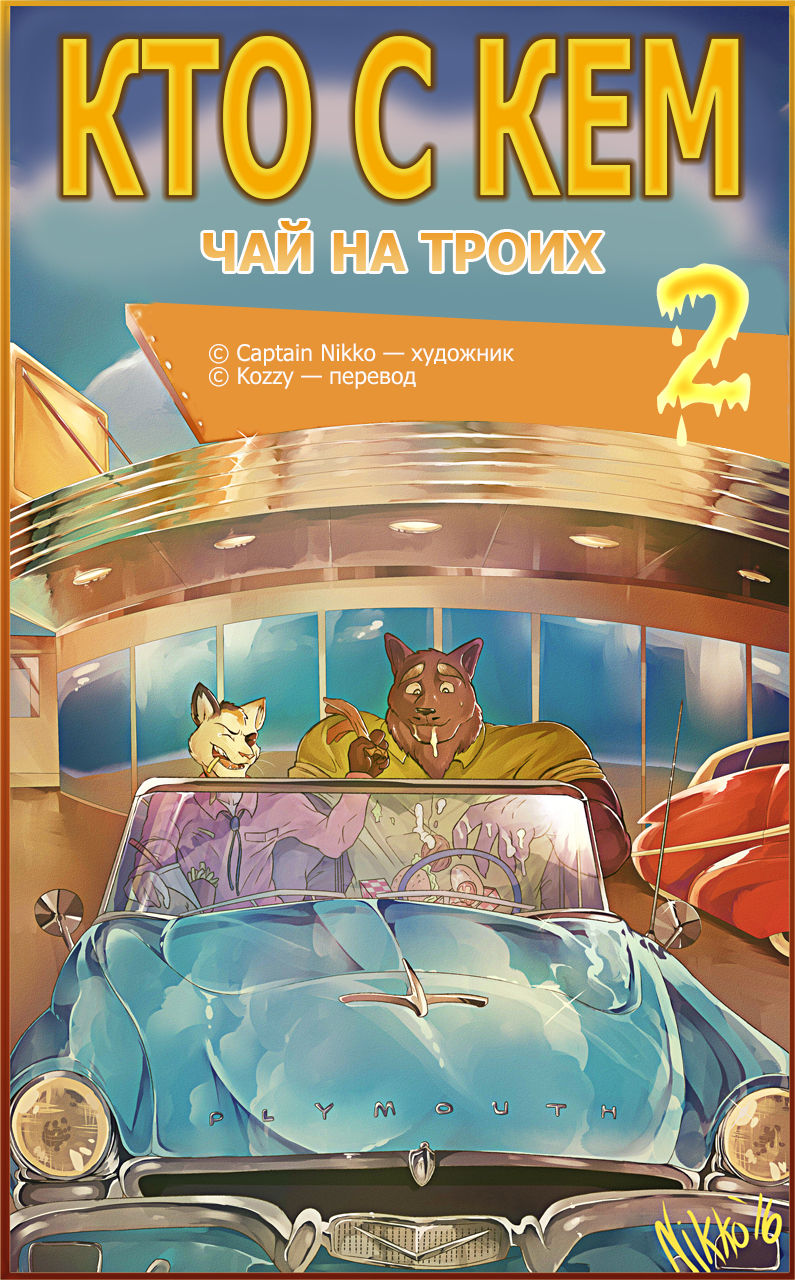 Relations 2: Tea for Three | Кто с кем 2: Чай на троих page 1 full