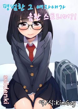 Jimi na Anoko wa Ecchi na Haishinsha!? | 평범한 그 여자애가 음란 스트리머?!