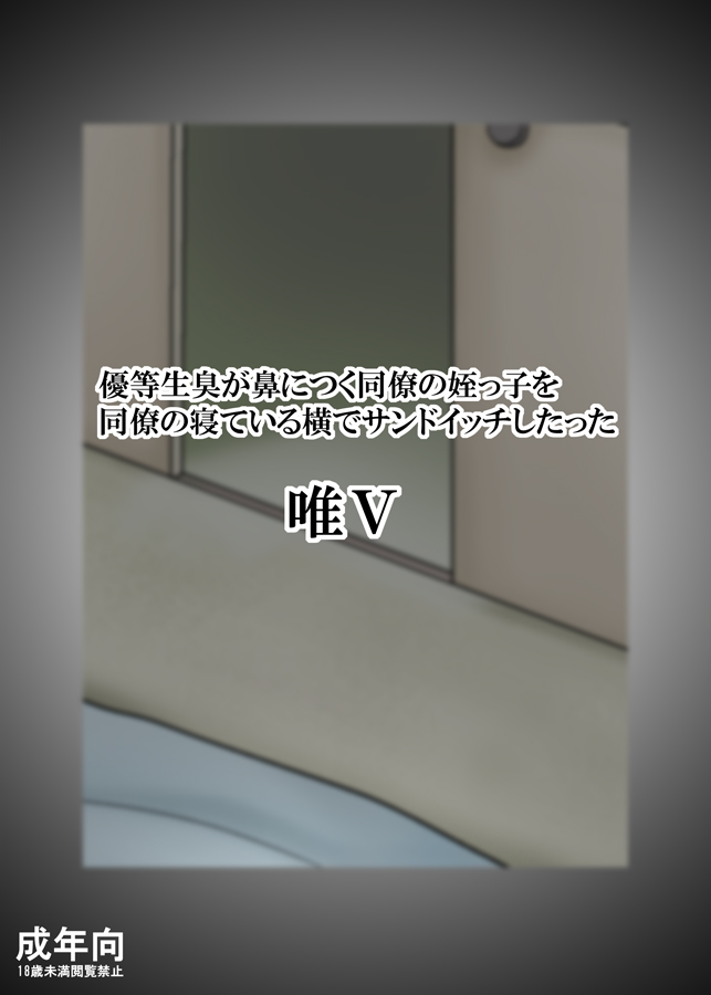 優等生臭が鼻につく同僚の姪っ子を同僚の寝ている横でサンドイッチしたった page 1 full