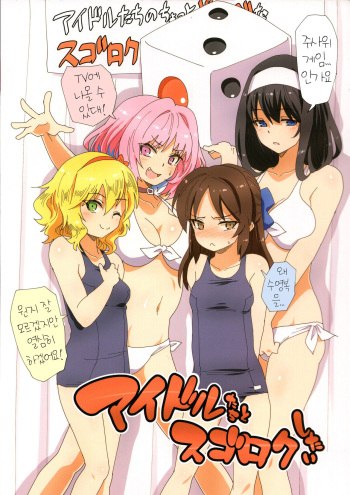 (C96) [ILD CAT (Yaneko Uta)] Idol-tachi to Sugoroku Shitai (THE IDOLM@STER CINDERELLA GIRLS) [Korean] cover