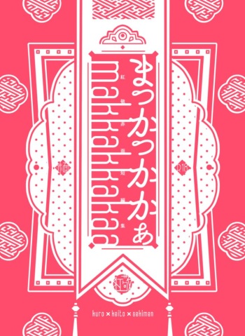[Otewo Haisyaku. (Yukina)] makkakkakaa (Ensemble Stars!) [Digital] cover