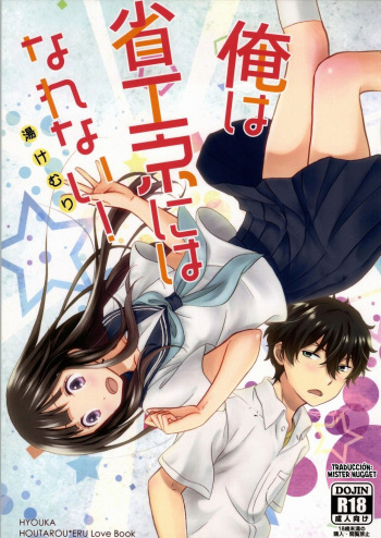 (SC64) [Kijinabe to Kitsunedon (Koorogi)] Ore wa ShouEne ni wa Narenai! Yukemuri (Hyouka) [Spanish] [Mister Nugget] cover