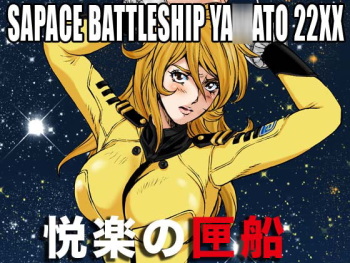 宇宙戦艦ヤ○ト 22XX悦楽の匣船 cover