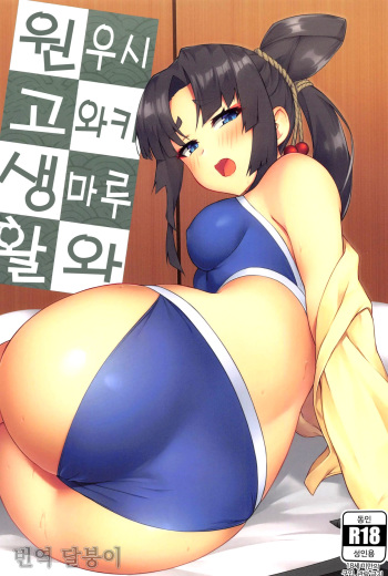 [Ayashii Bochi (PINTA)] Ushiwakamaru to Genkou Seikatsu | 우시와카마루와 원고 생활 (Fate/Grand Order) [Korean] [달붕이] cover