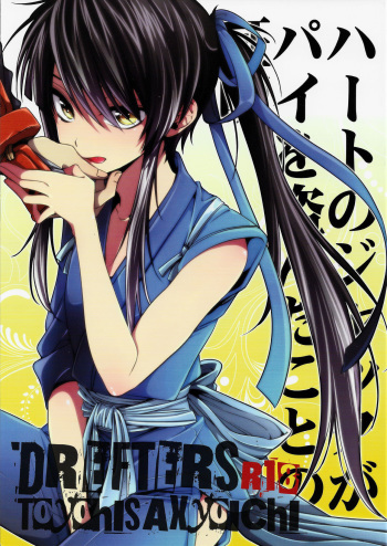 (C84) [Santarose (Umezu Yoko)] Heart no Jack ga Pie wo Nusunda Koto no Shoumei (Drifters) cover